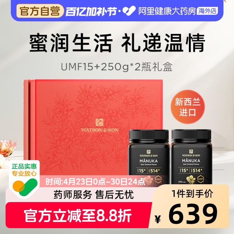 Watson&son沃森父子麦卢卡蜂蜜UMF15+250g*2礼盒装过节送礼送长辈