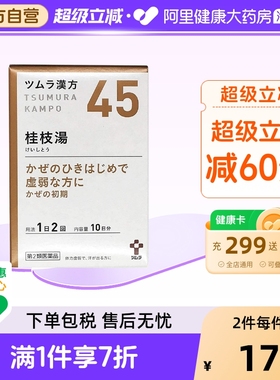 日本津村汉方桂枝汤头疼发热气虚多汗感冒初期调理出汗中成药