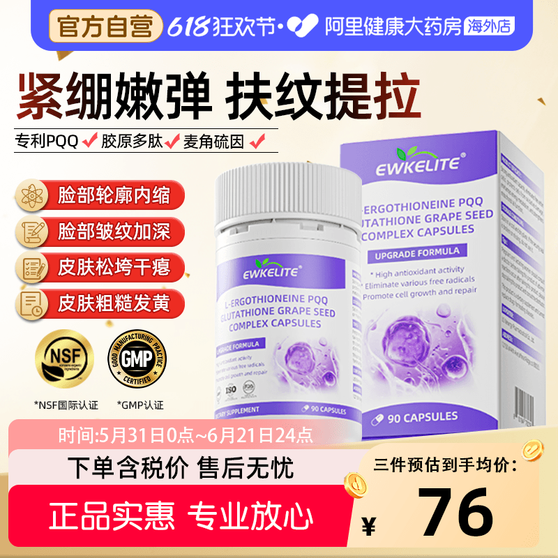 EWKELITE麦角硫因pqq葡萄籽胶原蛋白精华抗时光衰老胶囊口服美容