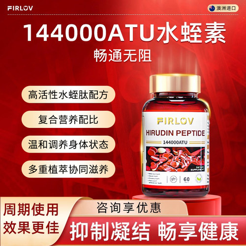 FirLov原装进口水蛭素肽纳豆激酶虾青素中老年保健品