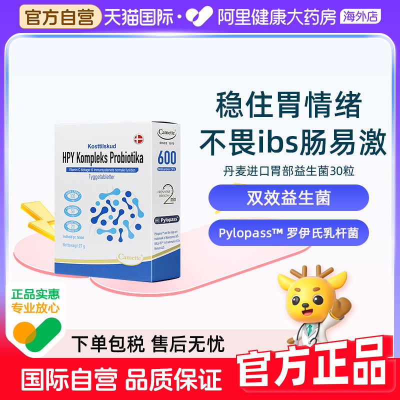 camette凯麦特丹麦进口胃部益生菌罗伊氏乳杆菌调理幽养肠免疫门