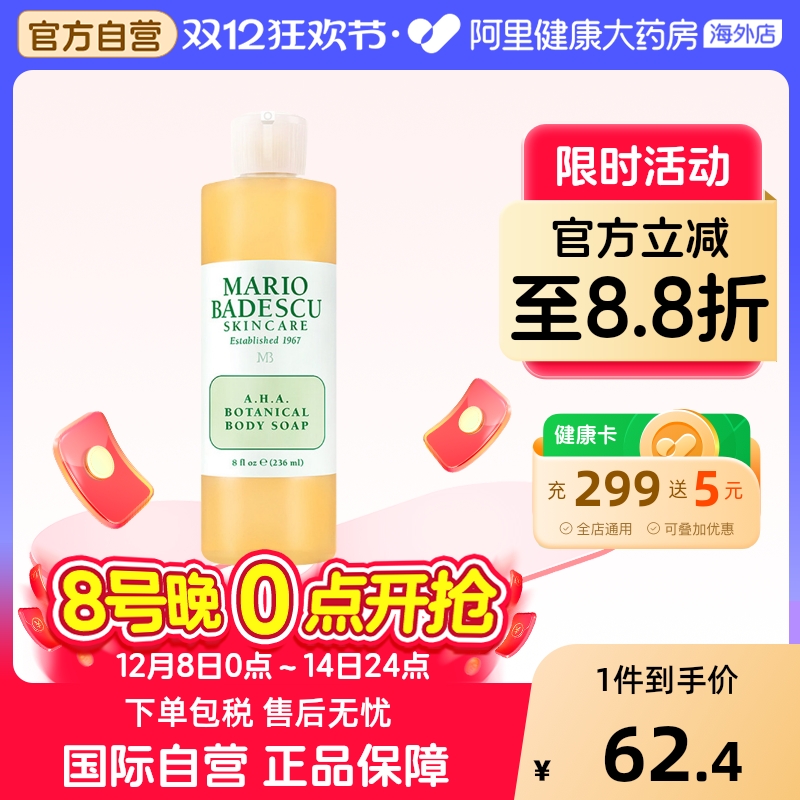 Mario Badescu果酸AHA草本清爽葡萄柚沐浴露乳MB去鸡皮去角质祛痘