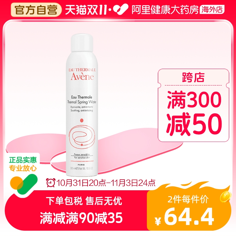 法国Avene雅漾舒护活泉水喷雾大喷 舒缓保湿补水爽肤化妆水300ml