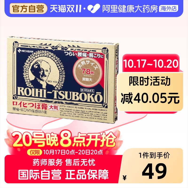 NICHIBAN米琪邦老人头大判穴位膏药贴关节腰椎78片日本进口止痛