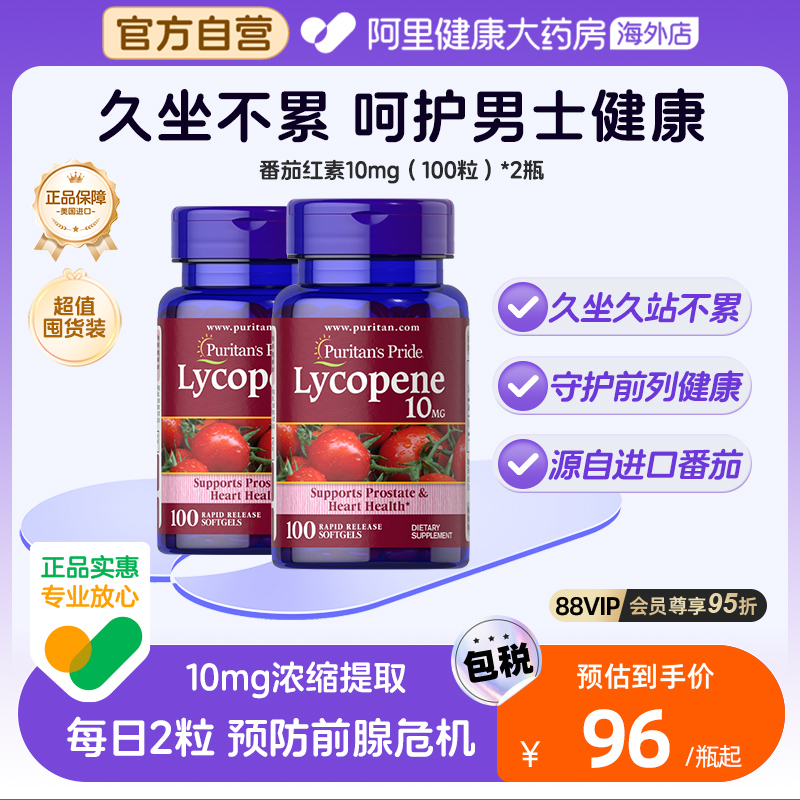 普丽普莱番茄红素软胶囊10mg*2瓶