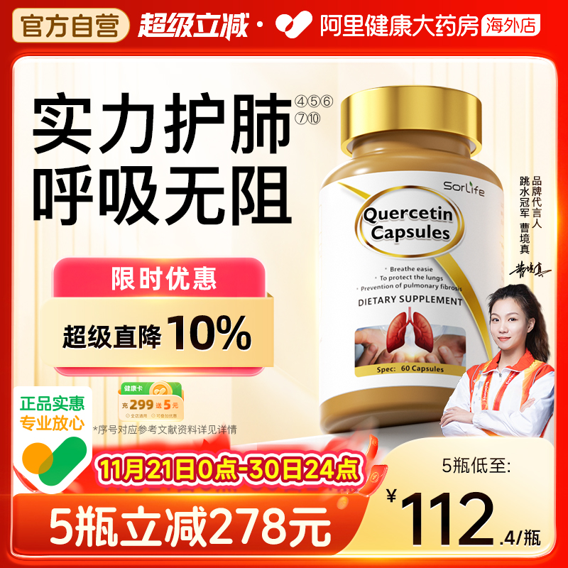 SorLife槲皮素胶囊健肺护肺养肺