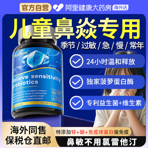 宝宝好鼻子换季改善儿童复合活性免敏益生菌