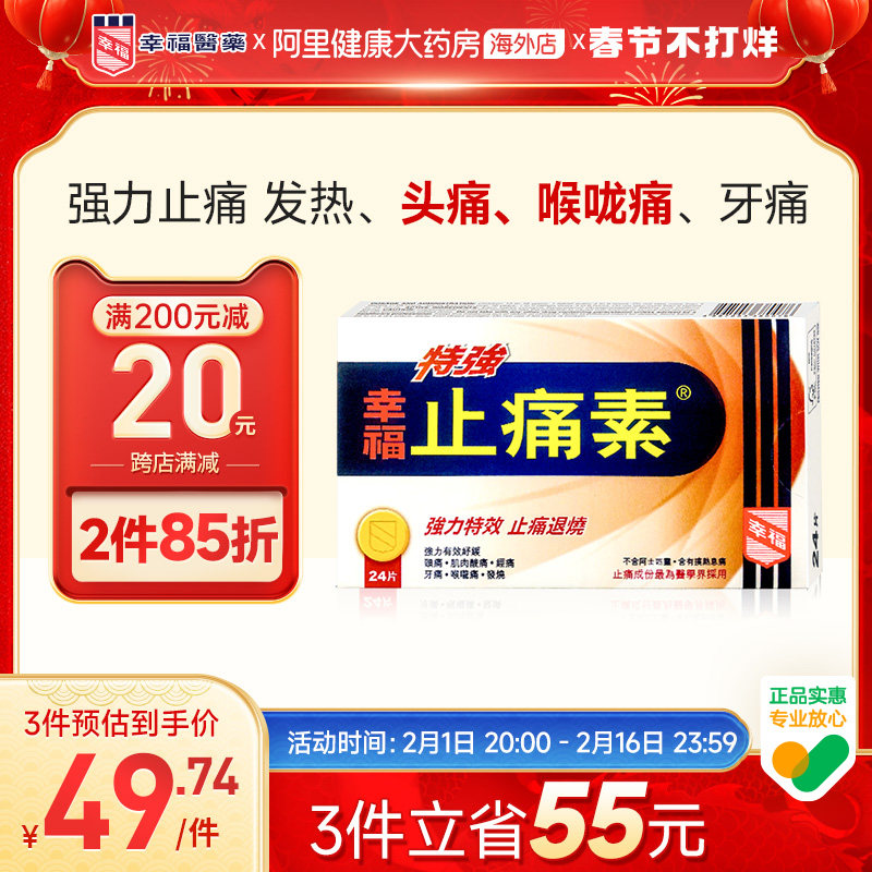 中国香港港版幸福医药头痛药止疼止痛药退烧特强止痛素含扑热息痛