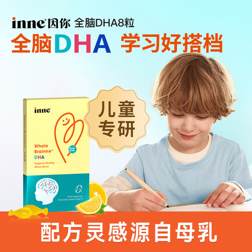 inne全脑DHA海藻油INNE