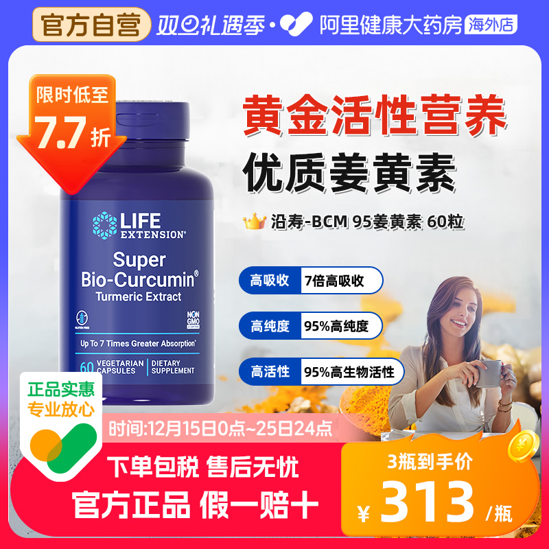 沿寿BCM95姜黄素护关节肝脏肠胃