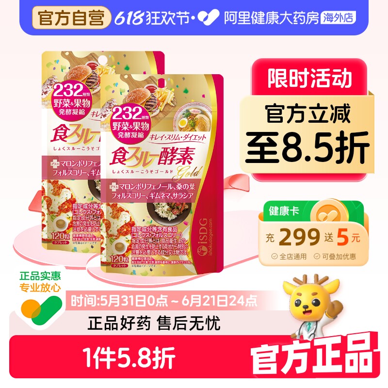 ISDG日本进口黄金diet酵素232种植物果蔬酵素清肠排宿120粒/袋*2