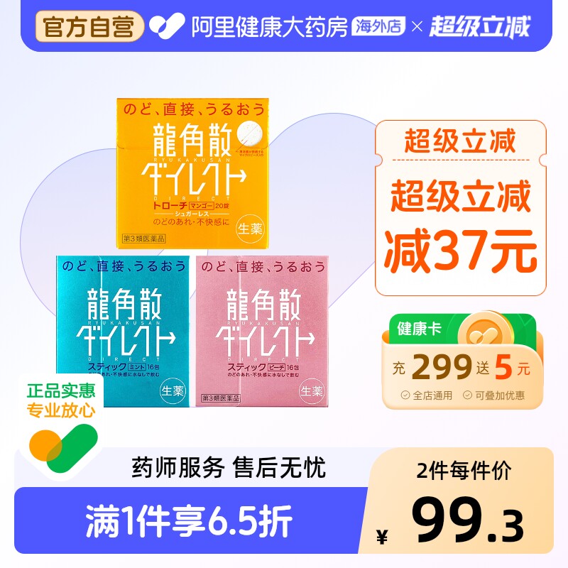 龙角散止咳药+16包20片原装口服咽炎日本进口水蜜桃味润喉含片