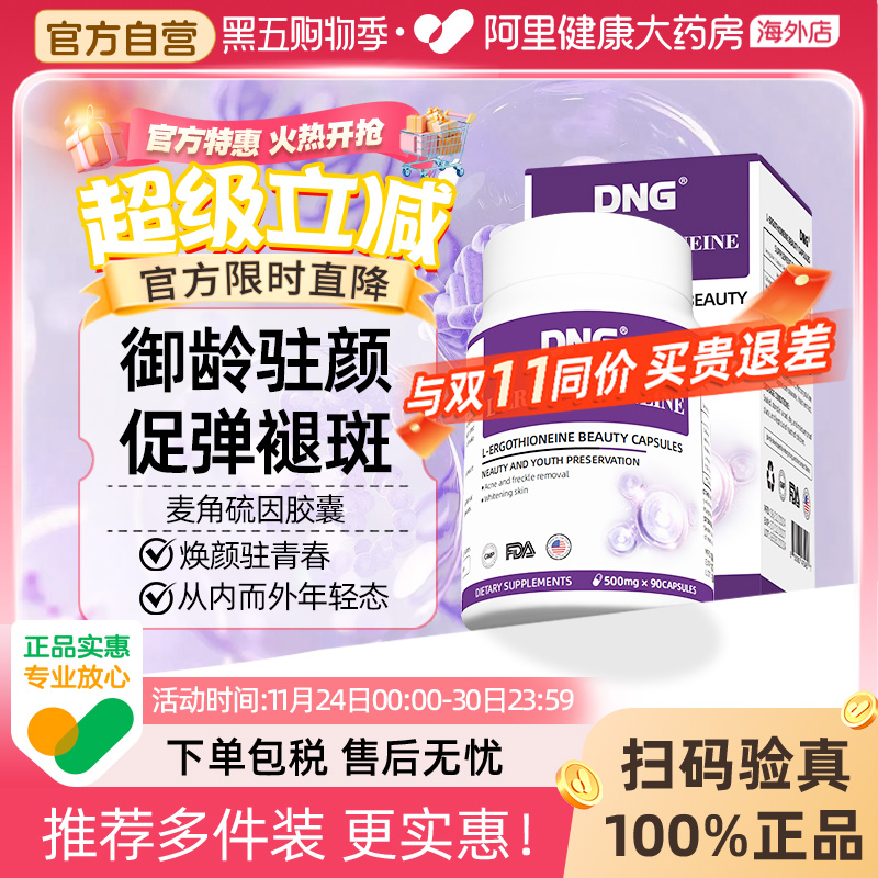 DNG进口EGT麦角硫因胶原蛋白高纯度美颜胶囊PQQ线粒抗氧提亮肤色