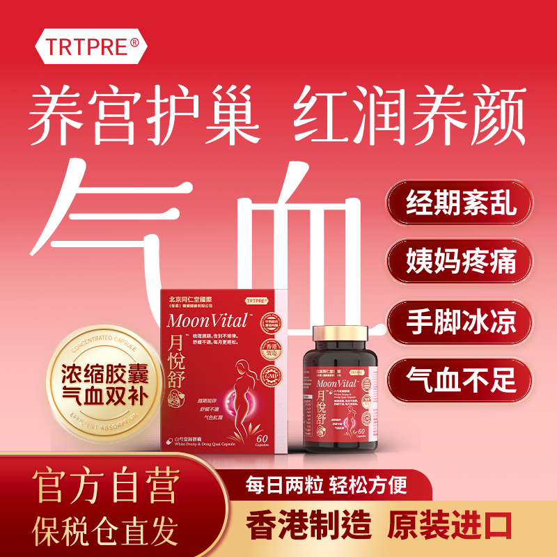 TRTPRE白芍当归胶囊60粒月悦舒痛经期调理内分泌暖宫护巢补气养血