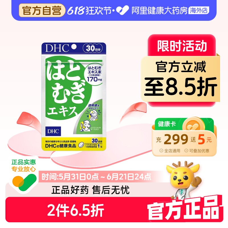 日本进口DHC薏仁薏米丸精华胶原蛋白30粒30日量祛湿美容