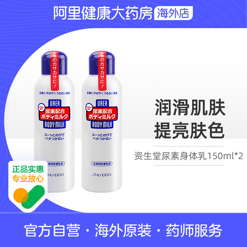【2件】日本资生堂尿素身体乳去鸡皮女秋冬全身滋润补水保湿150ml