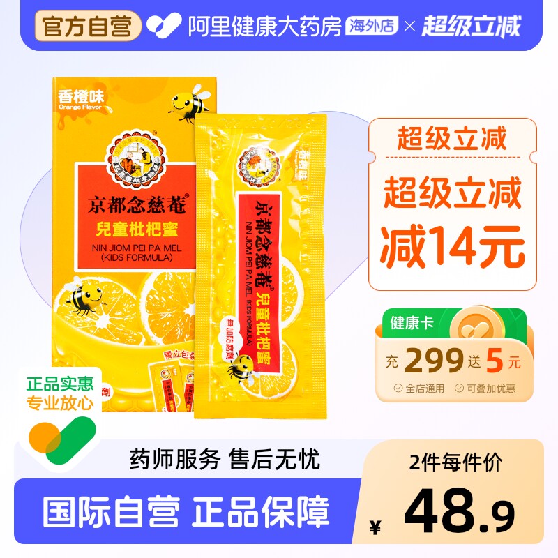 京都念慈菴儿童枇杷蜜枇杷膏止咳糖浆港货15g*8包咳嗽药化痰止咳