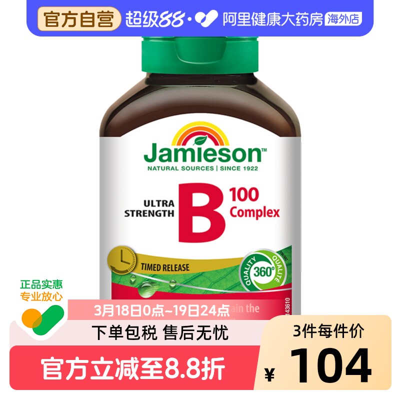 jamieson健美生维生素B100复合片 60片/瓶
