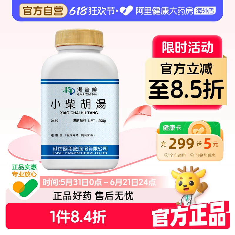 港香兰小柴胡汤浓缩颗粒往来寒热胸肋苦满官方旗舰店中成药非丸