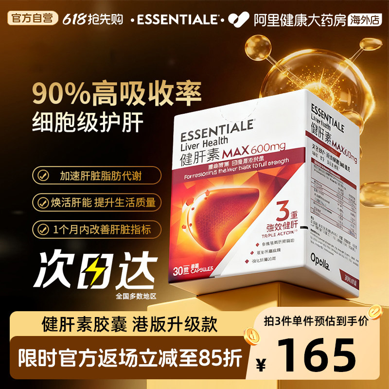 健肝素升级版Essentiale德国健肝素600mg高浓度心肝宝30粒