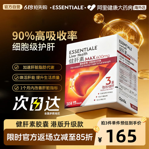 易善复Essentiale健肝素护肝保肝