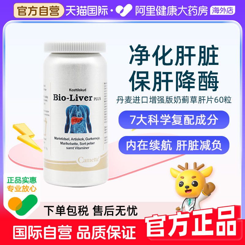 Camette凯麦特丹麦进口奶蓟草保护养肝片熬夜加班解酒水飞蓟素宾