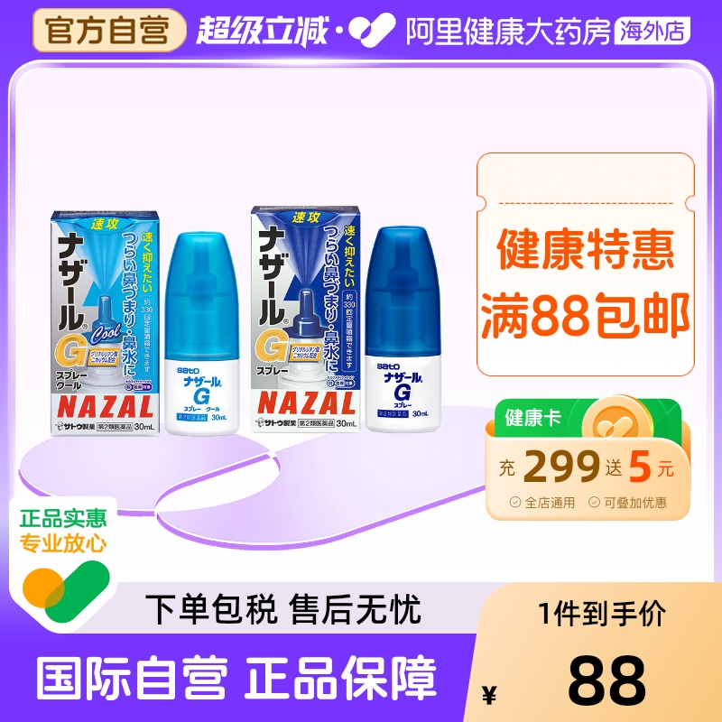 日本sato佐藤鼻炎喷雾G升级版过敏性急性鼻炎药流鼻涕打喷嚏鼻塞