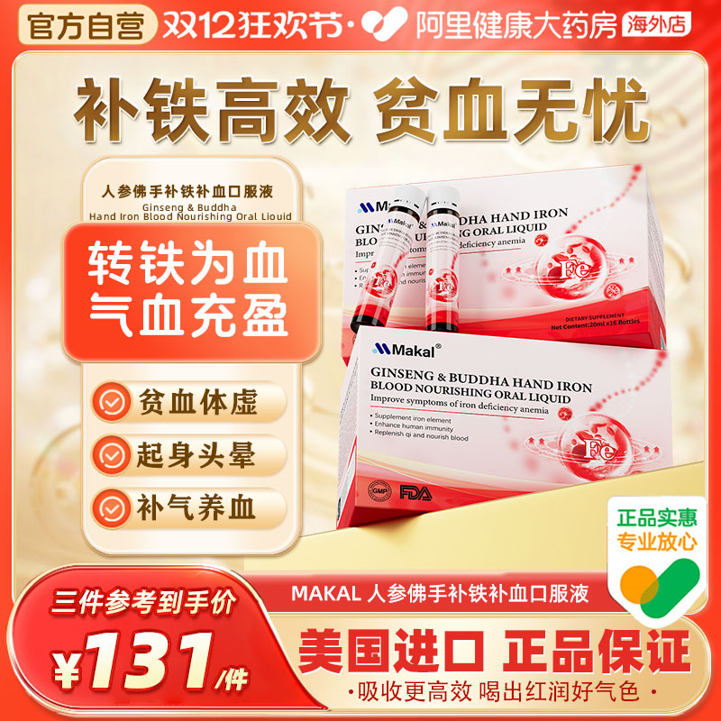 Makal补铁气血提升改善贫血红蛋白肽女性孕妇补铁剂调理气血不足