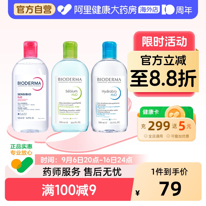 法国Bioderma贝德玛卸妆水 粉水温和深层清洁舒妍多效洁肤液500ml