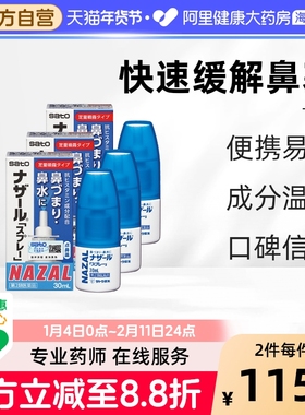 日本sato佐藤鼻炎喷雾喷剂nazal过敏性鼻炎药30ml*3瓶【部分临期