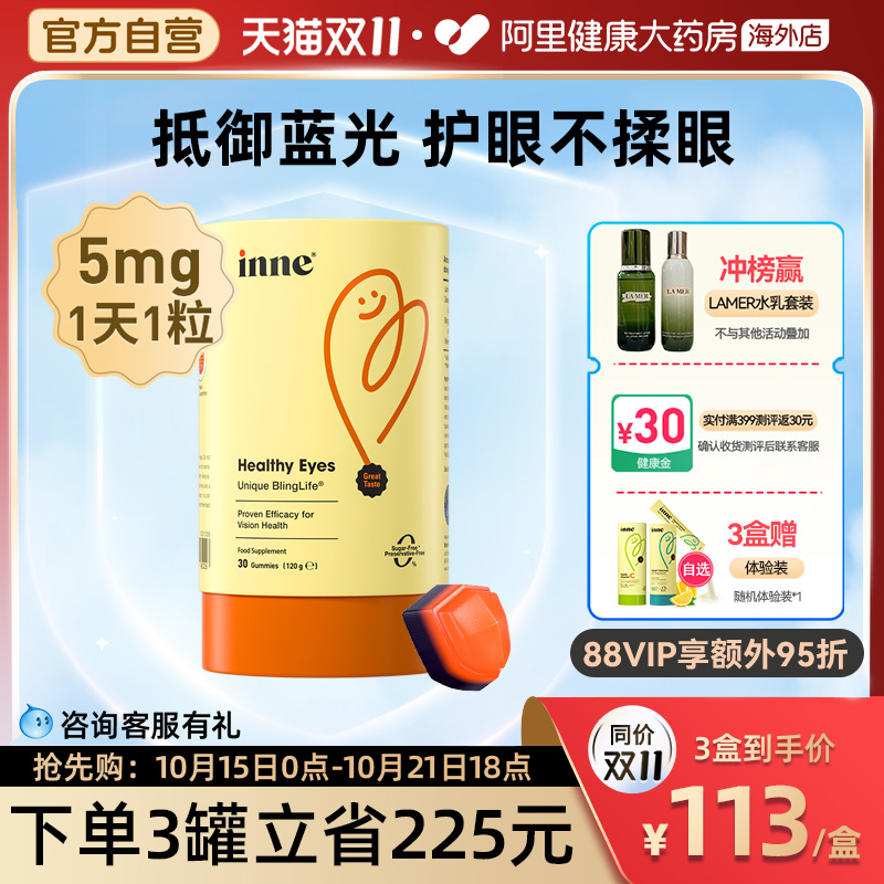 inne蓝光盾叶黄素儿童护眼软糖5mg经典版维生素30粒