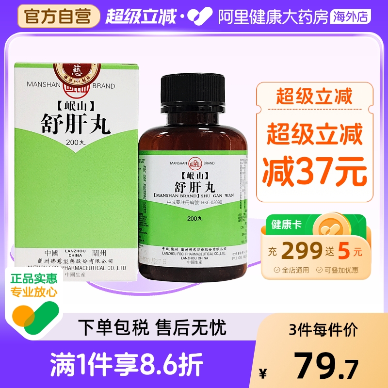 香港佛慈岷山牌舒肝丸补气健脾胃官方正品