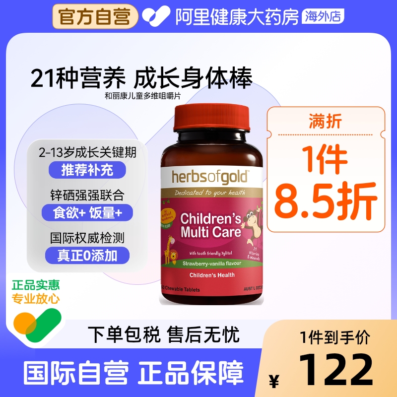 HerbsofGold儿童复合维生素碘钙铁锌硒镁微量元素和丽康 60片*1
