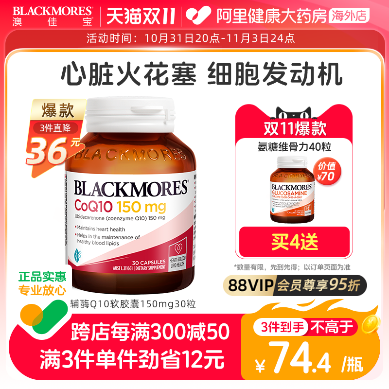 BLACKMORES澳佳宝辅酶素q10软胶囊150mg30粒还原年轻态澳洲心肌