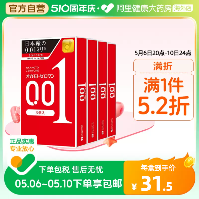 冈本001避孕套超薄情趣用品延时3只装*4盒持久装超薄男用安全套 计生用品 国际避孕套 原图主图