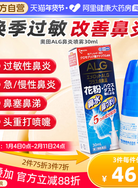 日本奥田ALG过敏性鼻炎喷雾剂30ML花粉粉尘过敏鼻塞打喷嚏止痒
