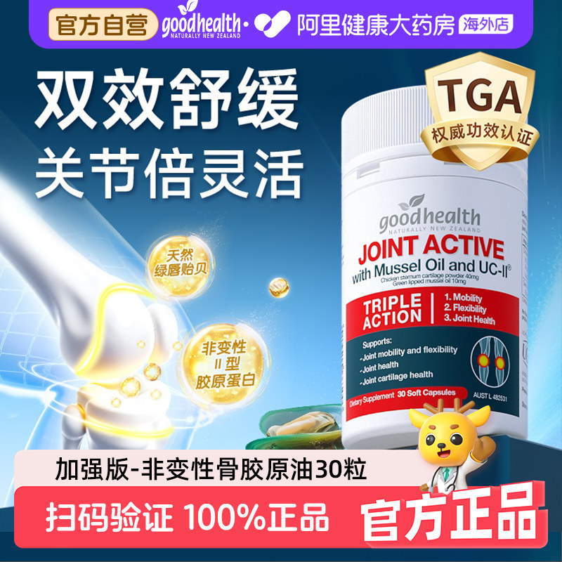 goodhealth好健康骨胶原油关节宝非变性维骨力护软骨氨糖加强30粒
