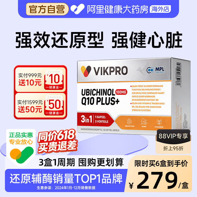 德国VIKpro还原型辅酶q10软胶囊泛醇中老年心脏保健品60粒正品