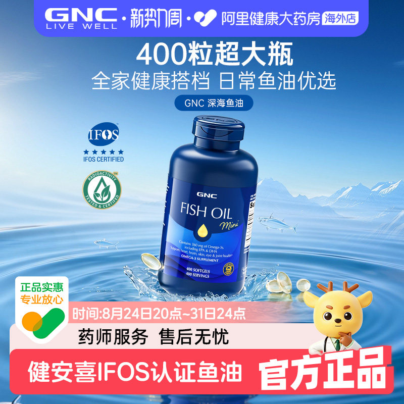 健安喜IFOS认证鱼油GNC
