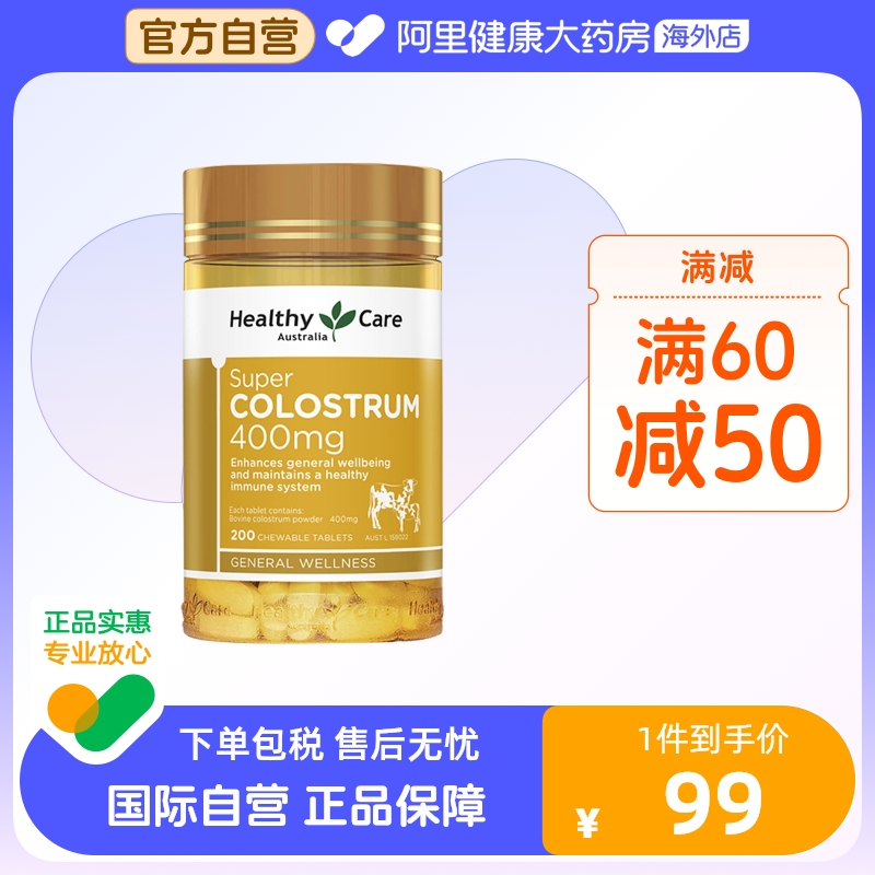 Healthy Care牛初乳咀嚼片200片 免疫力高钙成人增强提高 保健食品/膳食营养补充食品 其他膳食营养补充剂 原图主图