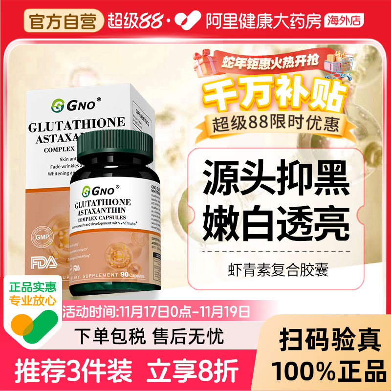 GNO谷胱甘肽美白丸口服美全身白虾青素褪黑色素淡斑去黄内服维C片