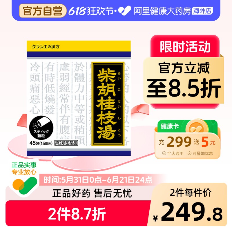 kracie柴胡桂枝汤感冒发烧头痛腹痛低烧发冷肠胃炎乏力45包