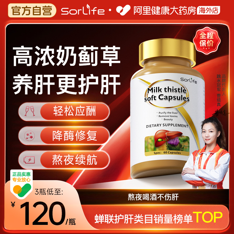 Sorlife奶薊草水飛薊護肝片熬夜