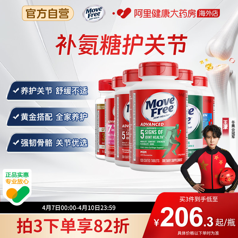 益节MoveFree氨糖维骨力软骨素骨胶原中老年关节养护舒缓不适