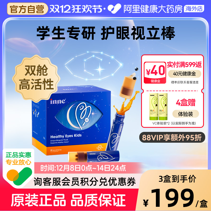 inne因你视立棒儿童液体叶黄素花青素护眼饮学生好视力宝宝分区