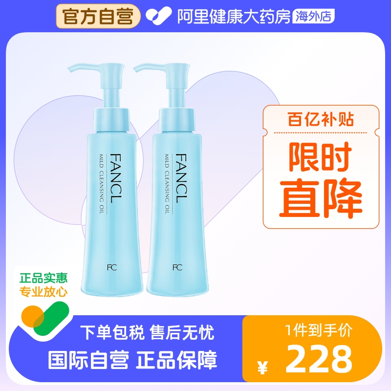 日本Fancl无添加纳米卸妆油 卸妆液深层清洁保湿温和低敏120ml*2