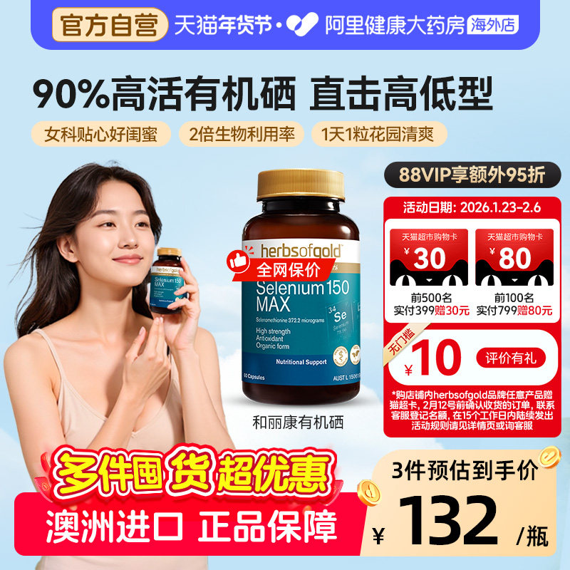herbsofgold澳洲进口和丽康活性有机硒片麦芽硒强免疫力女性补硒