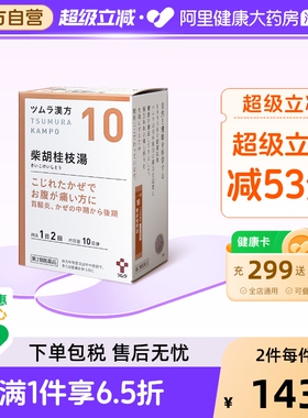 津村汉方柴胡桂枝汤tsumura乏力体质冲剂头痛日本衰弱颗粒进口