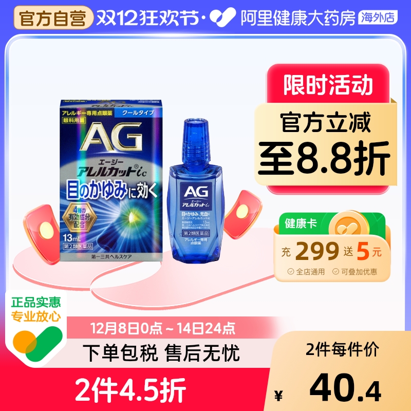 日本进口第一三共AG缓解过敏眼药水清爽型缓解花粉过敏瘙痒13ml