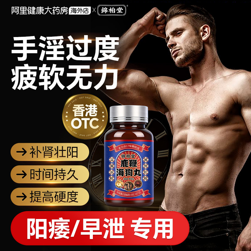 香港进口鹿鞭海狗丸补肾虚腰酸背痛300粒正品男性补肾丸补气血
